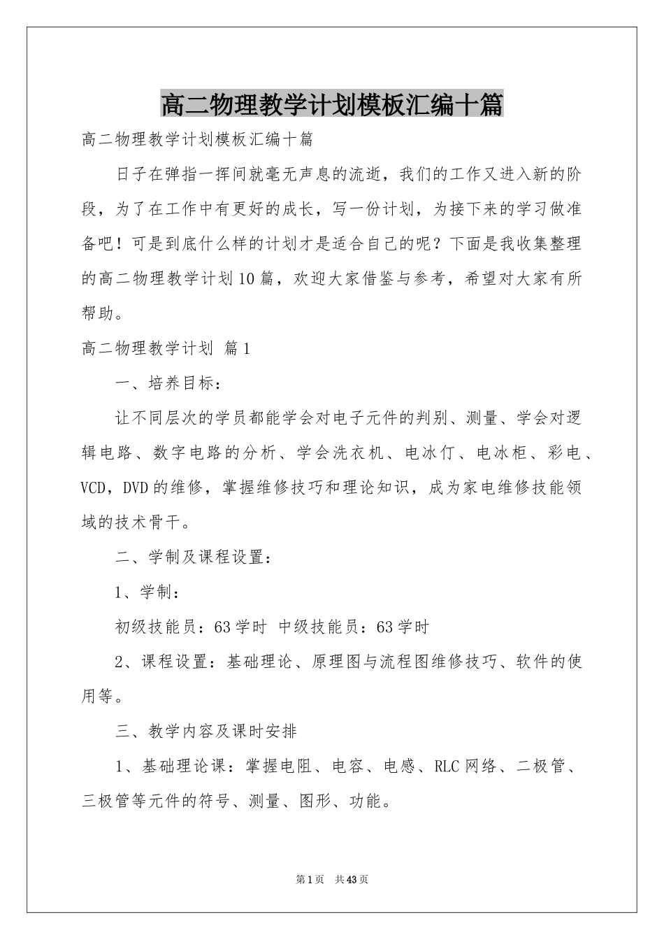 高二物理教学参考计划模板汇编十篇_第1页