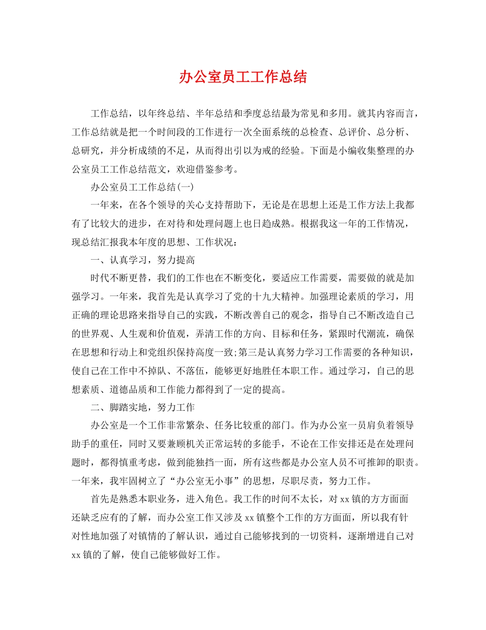 办公室员工工作总结 _第1页