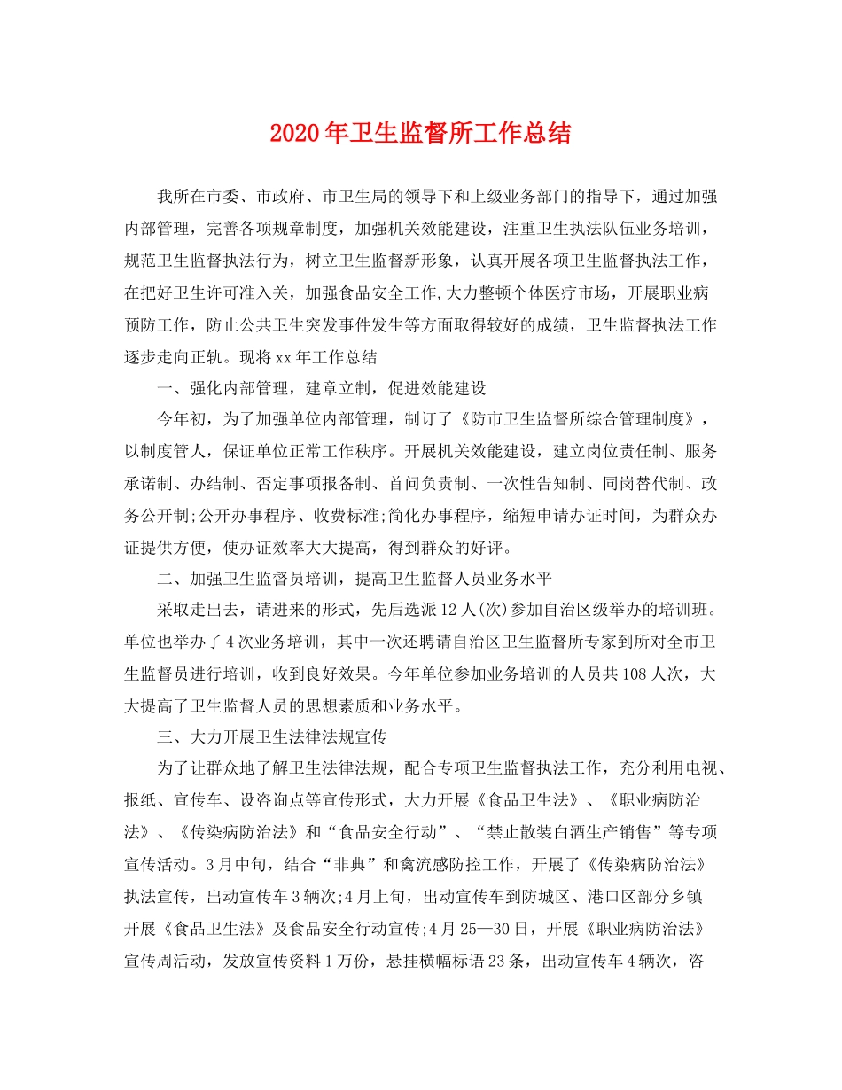 2020年卫生监督所工作总结 _第1页