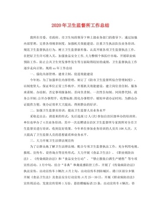 2020年卫生监督所工作总结 