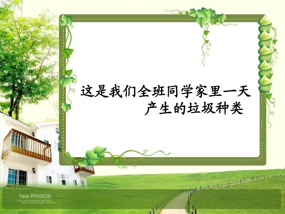 -一天的垃圾_自己_第1页