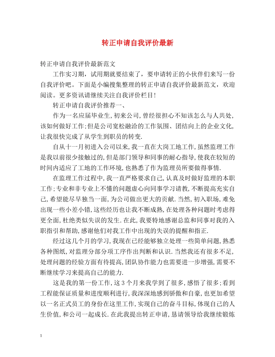 转正申请自我评价最新 _第1页