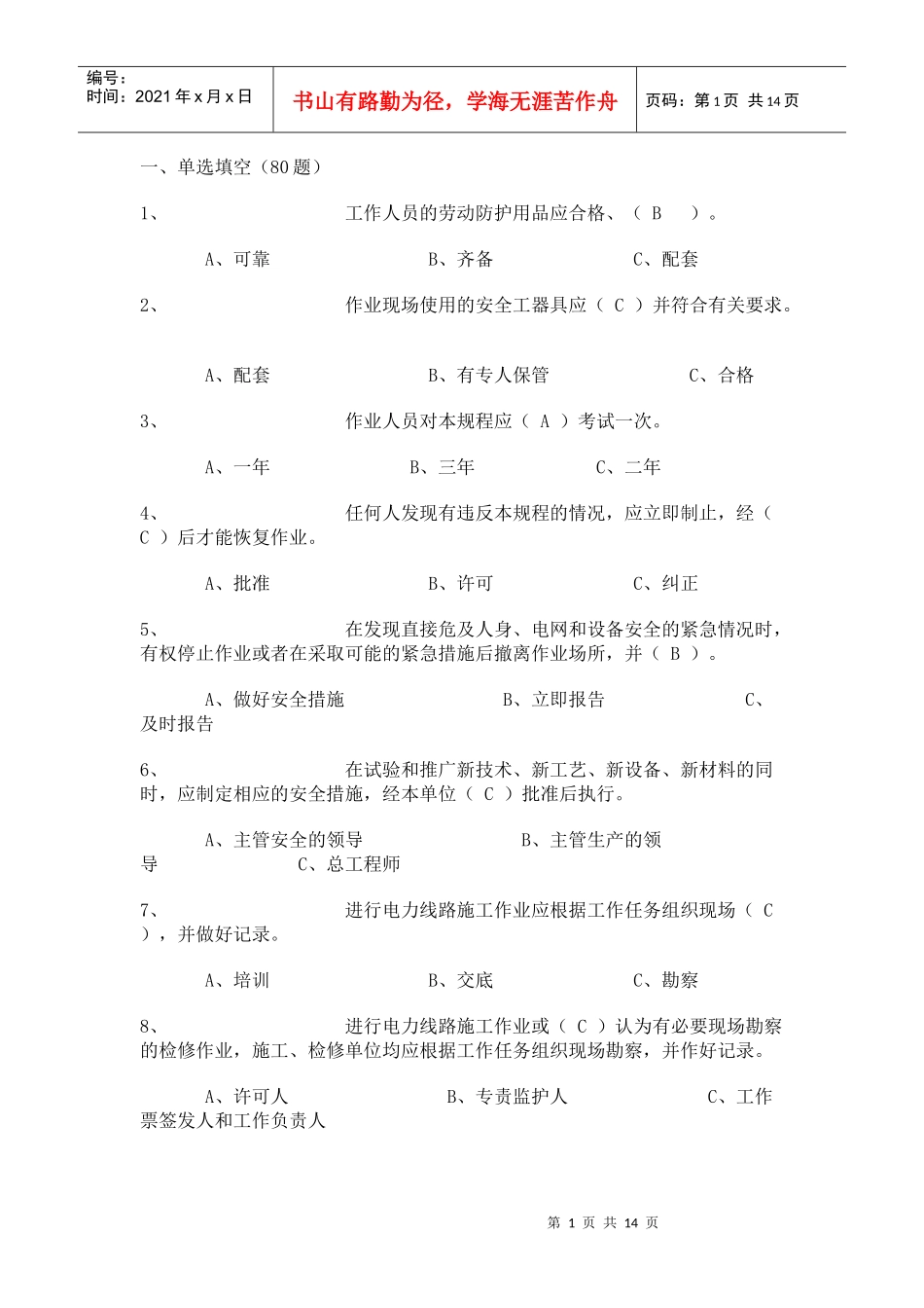 08年中级管理人员及安监人员安规考试复习提纲(非生产部门中层领导部分_第1页