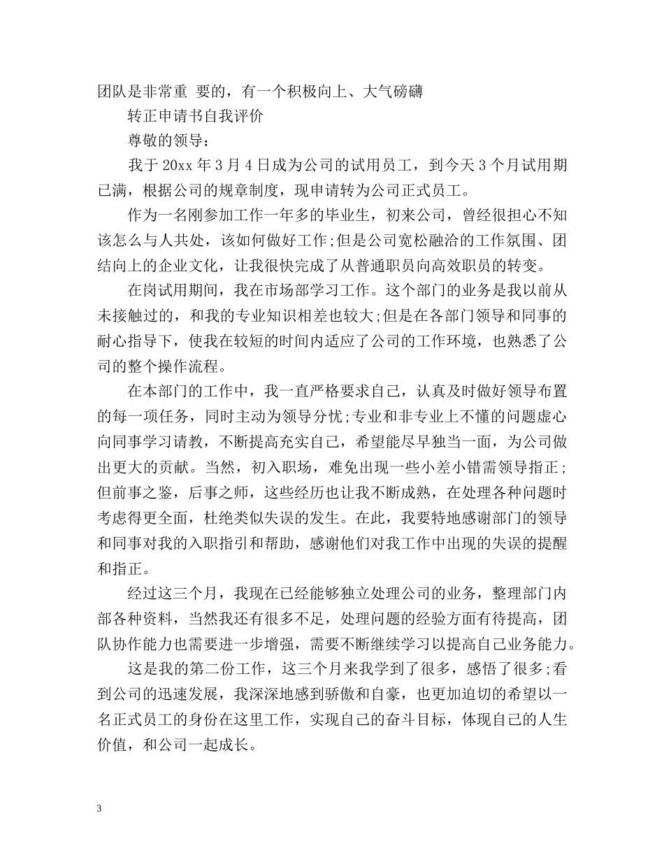 转正申请的自我评价精 _第3页
