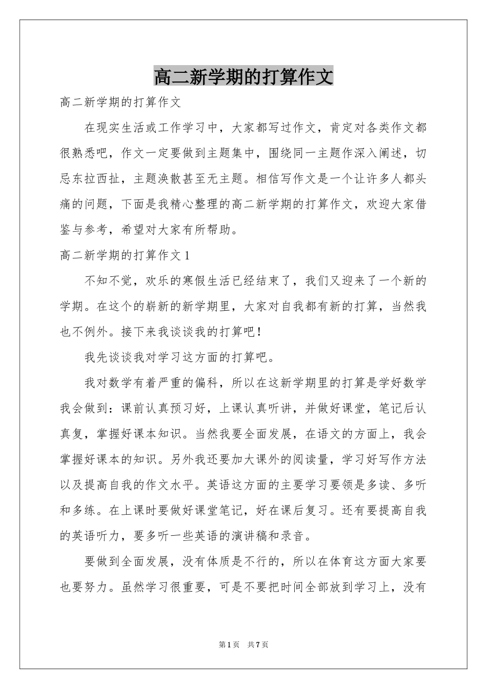 高二新学期的打算作文_第1页