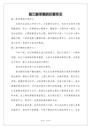 高二新学期的打算作文