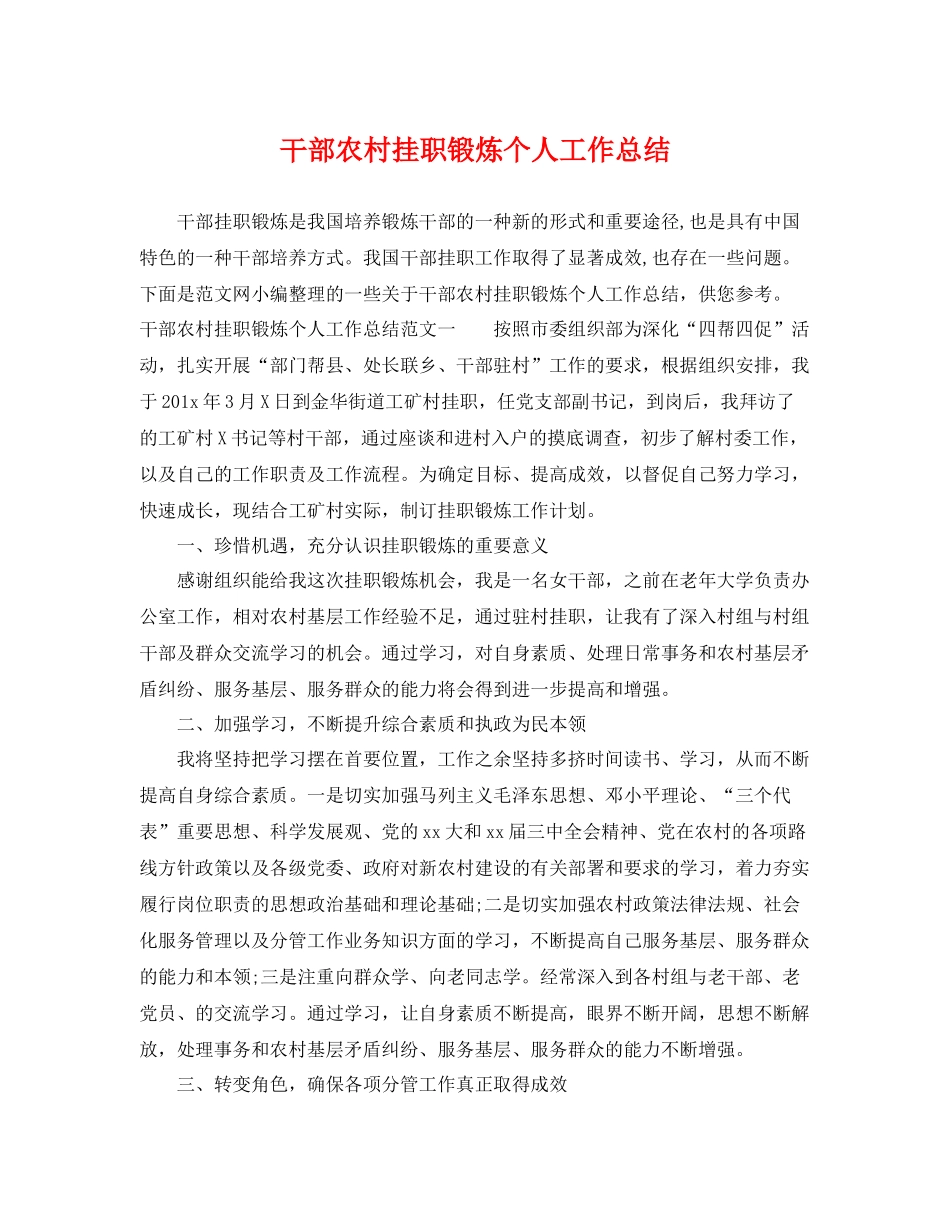 干部农村挂职锻炼个人工作总结 _第1页