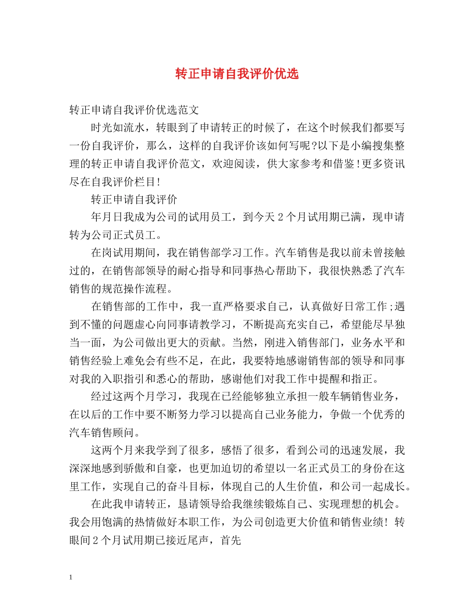 转正申请自我评价优选 _第1页