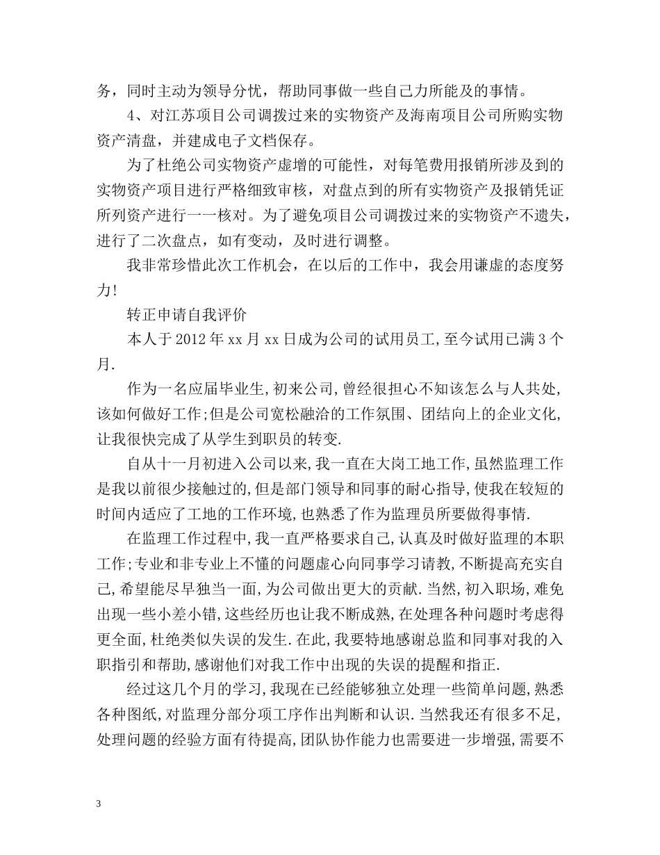 转正申请自我评价优选 _第3页