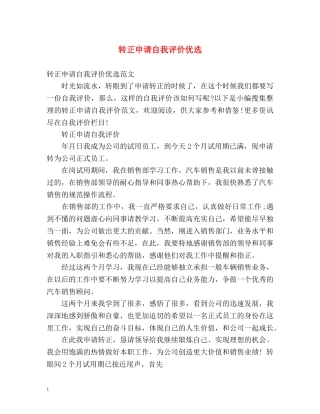 转正申请自我评价优选 