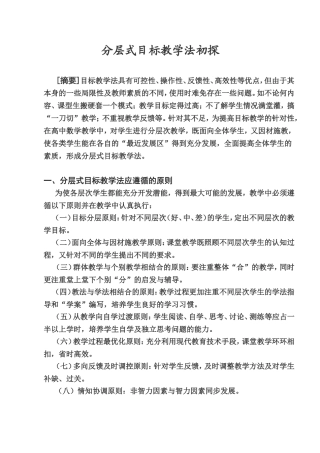 分层式目标教学法初探(修改）