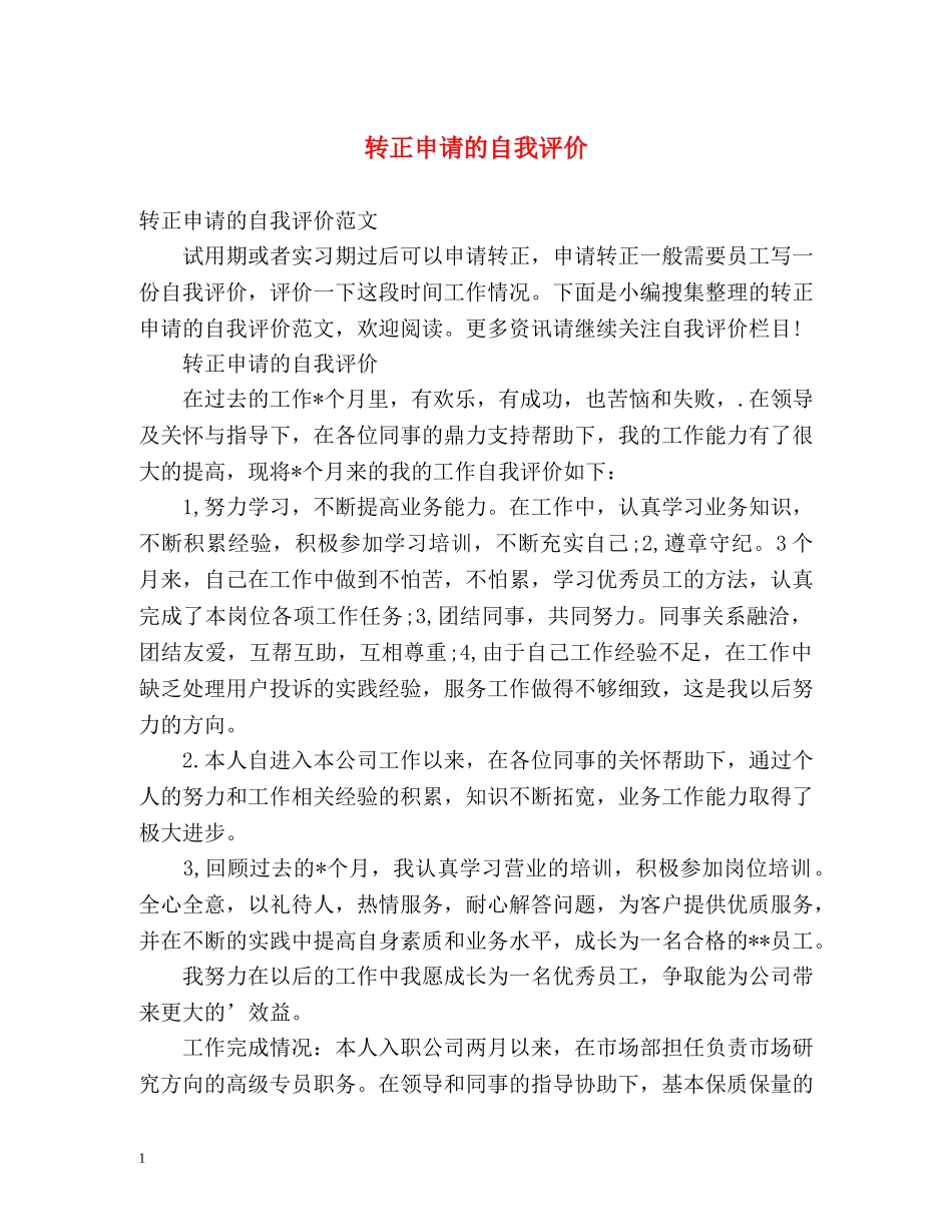 转正申请的自我评价 _第1页