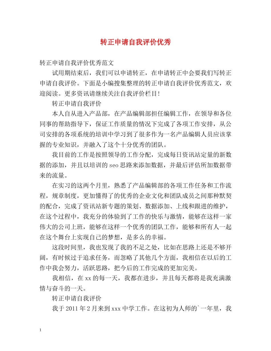 转正申请自我评价优秀 _第1页