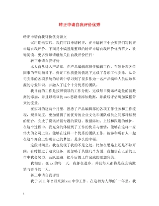 转正申请自我评价优秀 
