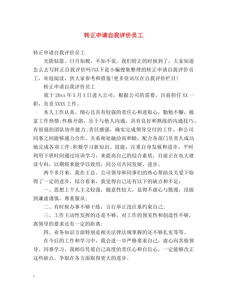 转正申请自我评价员工 _第1页