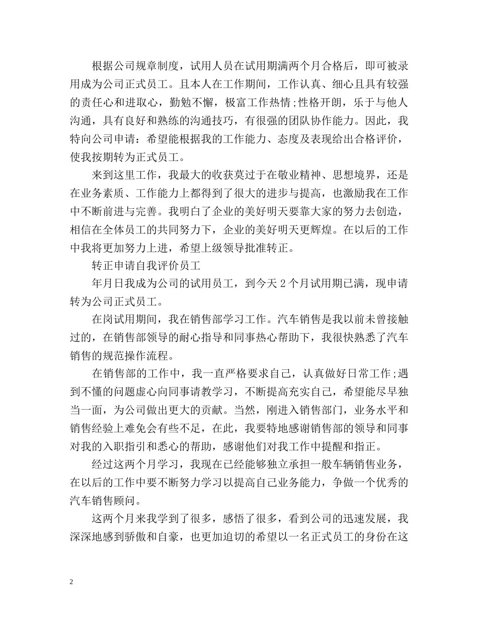 转正申请自我评价员工 _第2页