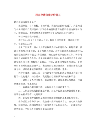 转正申请自我评价员工 