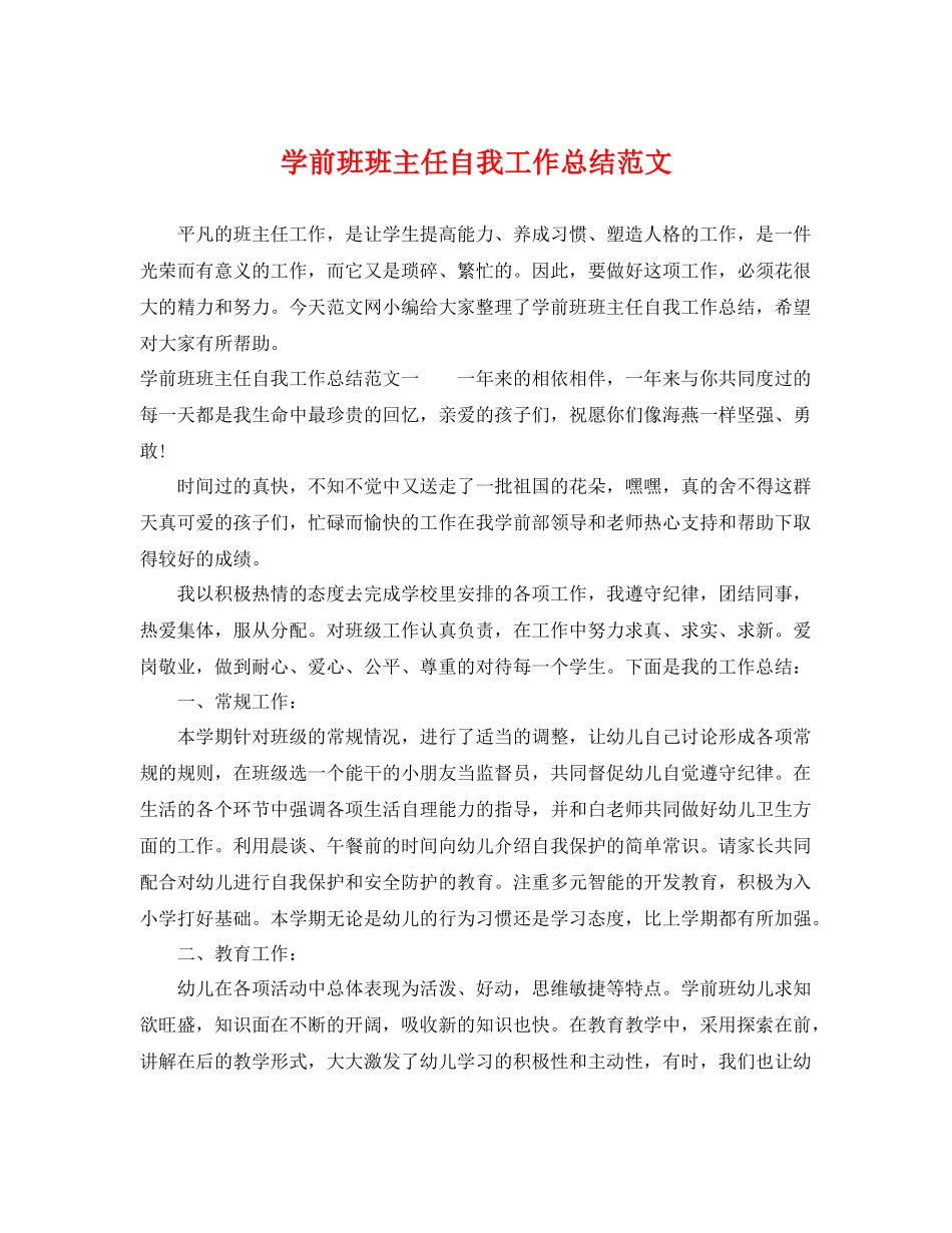 学前班班主任自我工作总结范文 _第1页