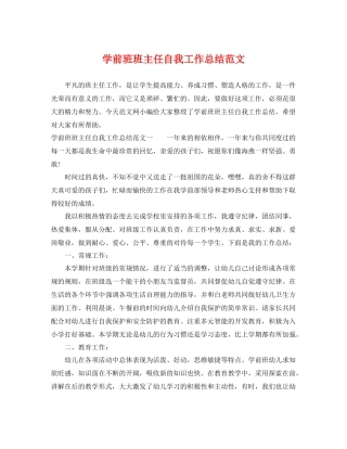 学前班班主任自我工作总结范文 