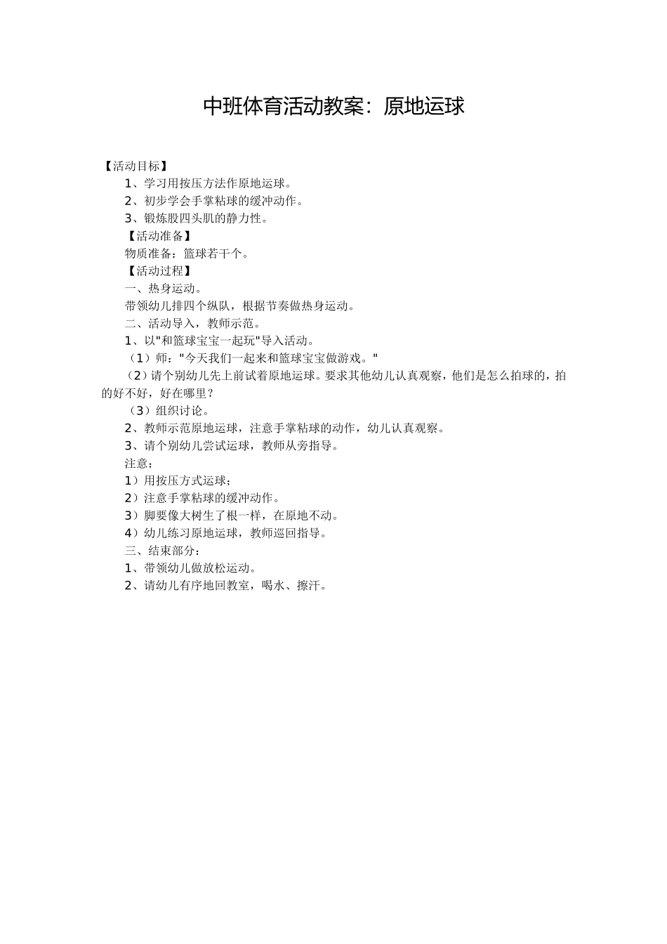 中班体育活动教案：原地运球_第1页