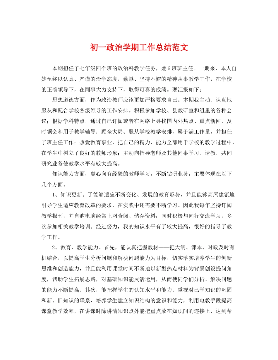 初一政治学期工作总结范文 _第1页