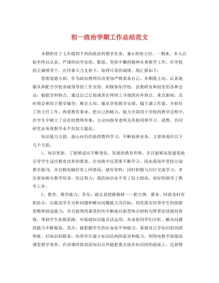初一政治学期工作总结范文 