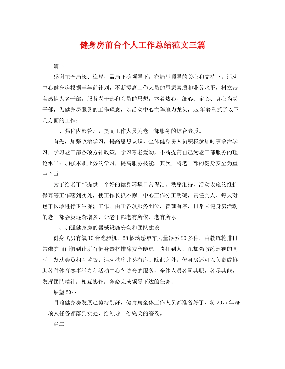 健身房前台个人工作总结范文三篇 _第1页