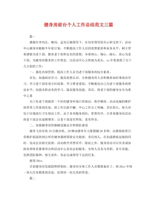 健身房前台个人工作总结范文三篇 
