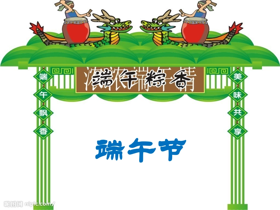 端午节主题班会课件_第3页