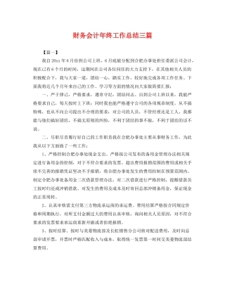 财务会计年终工作总结三篇 