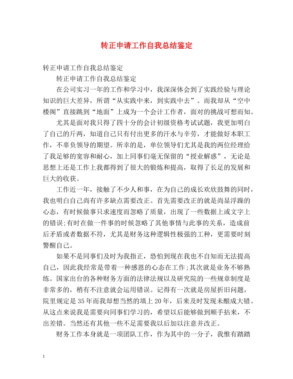转正申请工作自我总结鉴定 _第1页