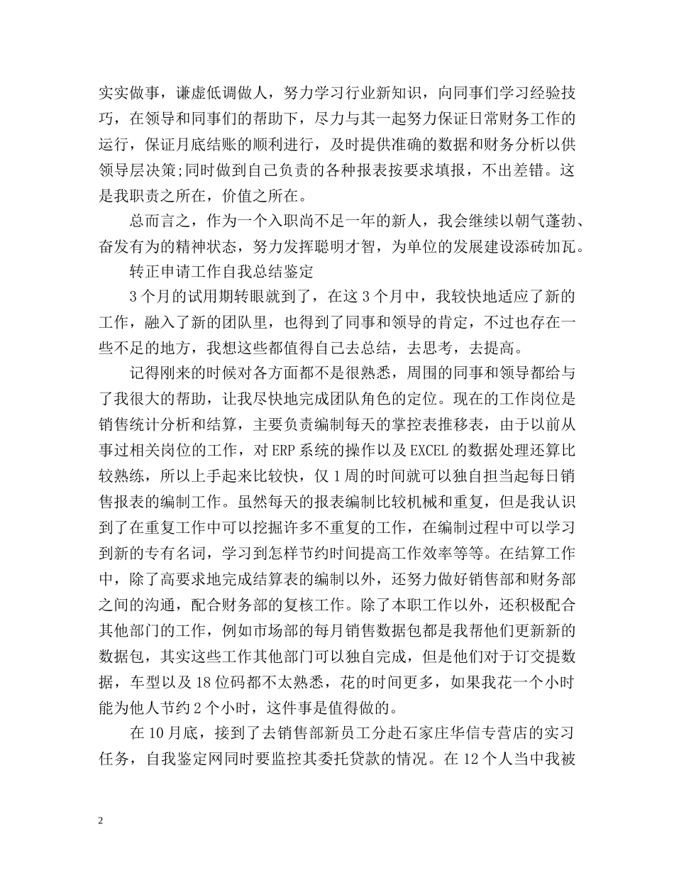 转正申请工作自我总结鉴定 _第2页