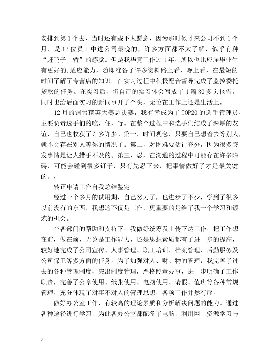 转正申请工作自我总结鉴定 _第3页