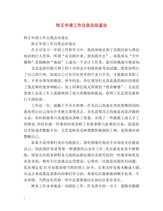 转正申请工作自我总结鉴定 