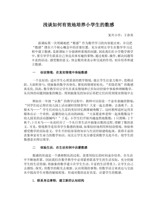 浅谈如何有效地培养小学生的数感