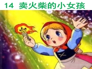 徐嘉婧卖火柴的小女孩课件