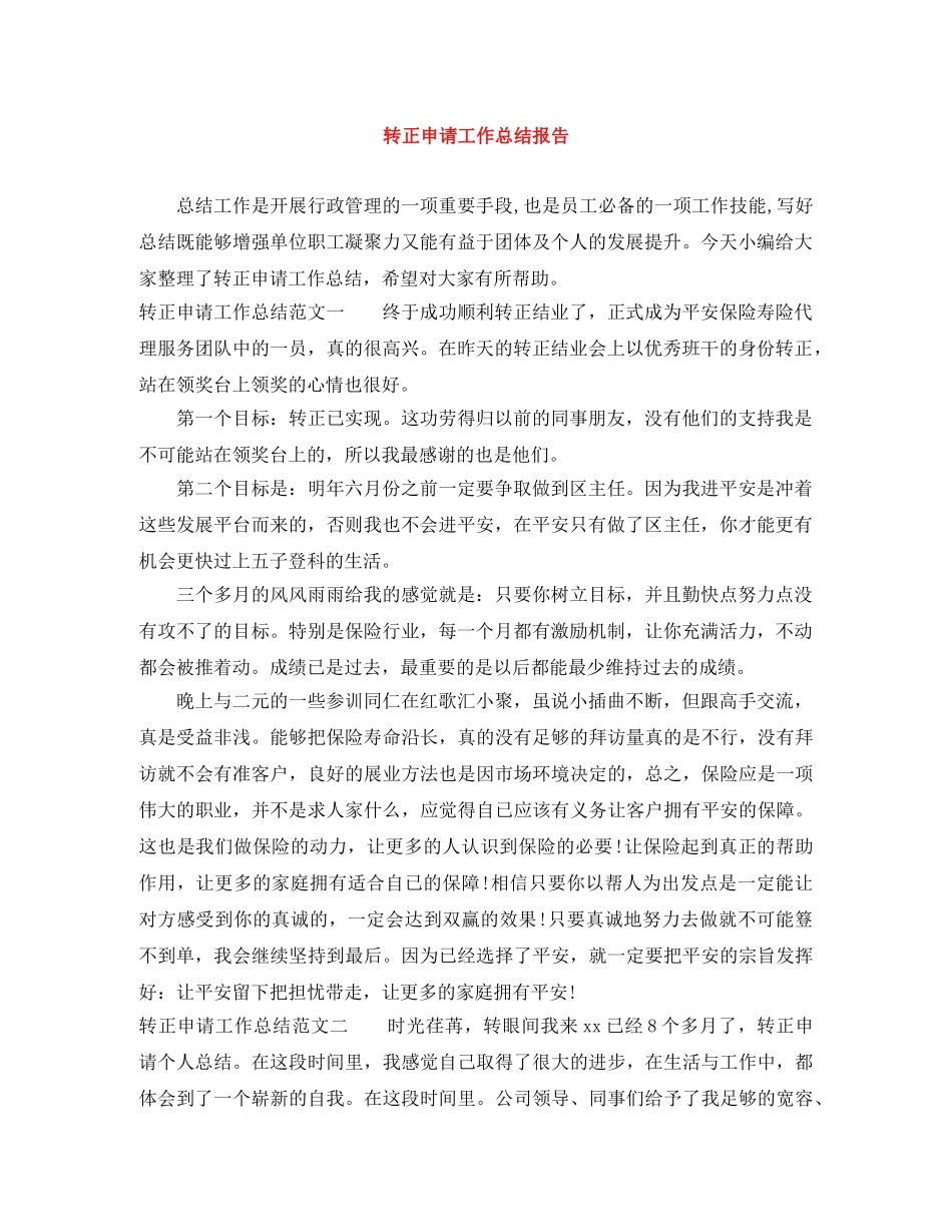 转正申请工作总结报告 _第1页