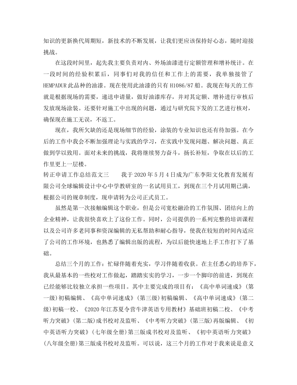 转正申请工作总结报告 _第3页