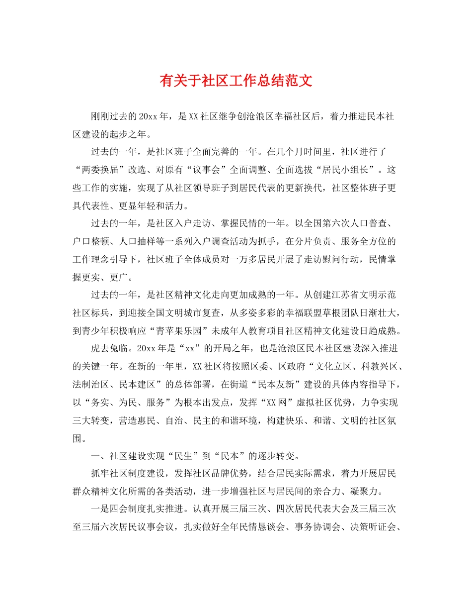 有关于社区工作总结范文 _第1页