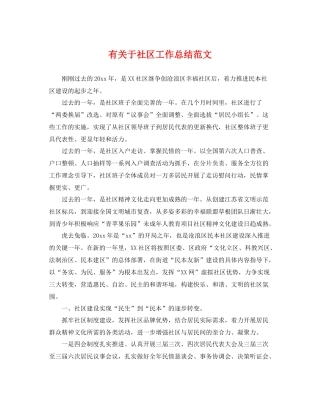 有关于社区工作总结范文 
