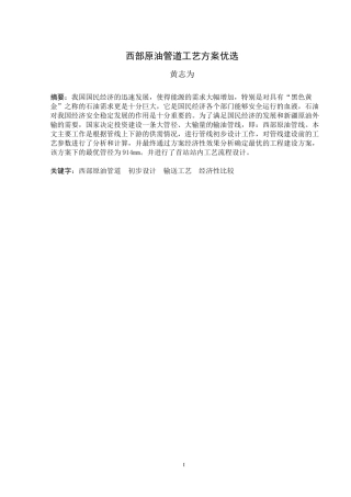 西部原油管道工艺方案优选