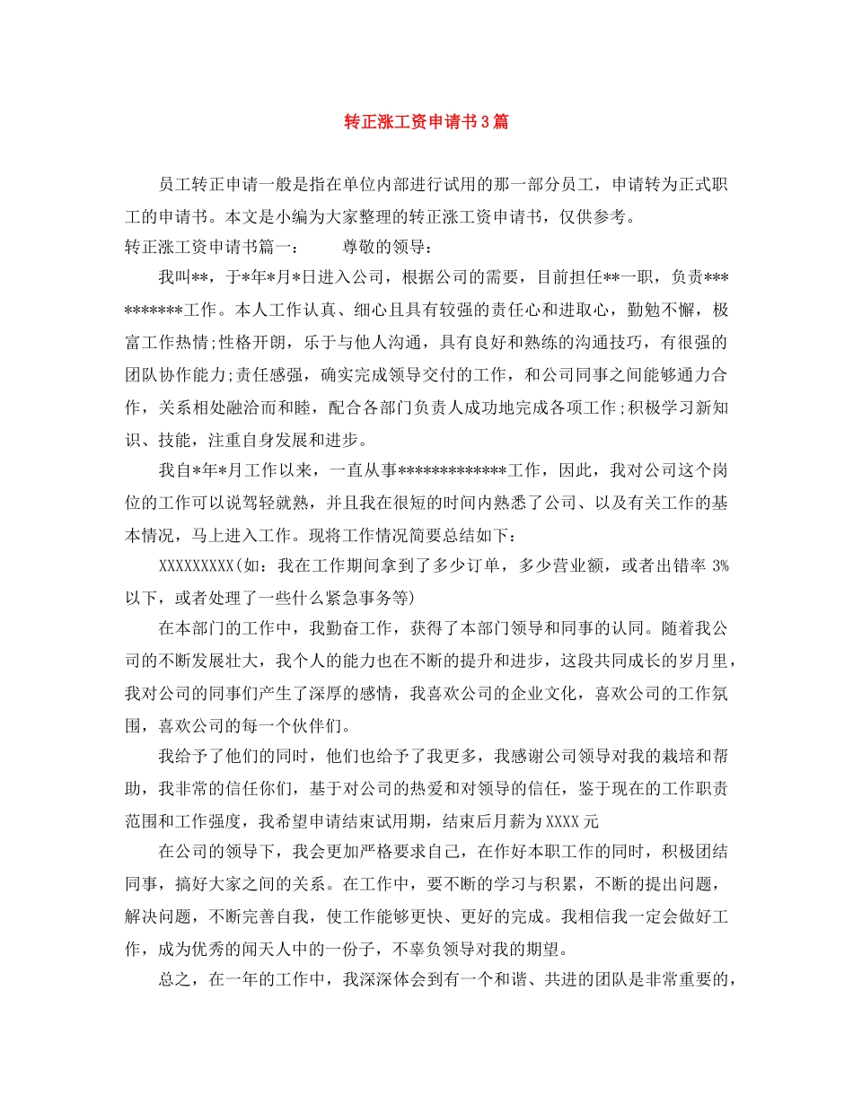 转正涨工资申请书3篇 _第1页