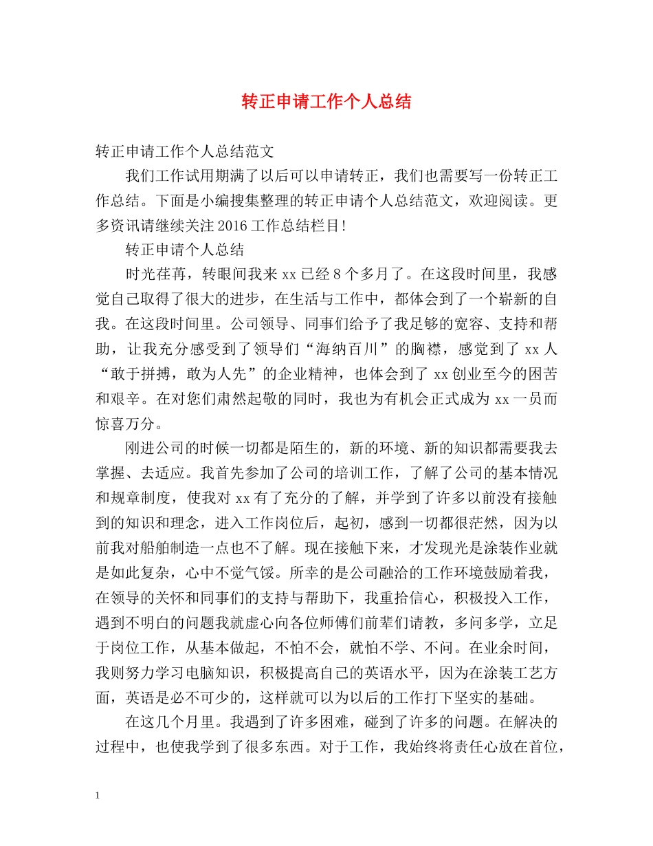 转正申请工作个人总结 _第1页