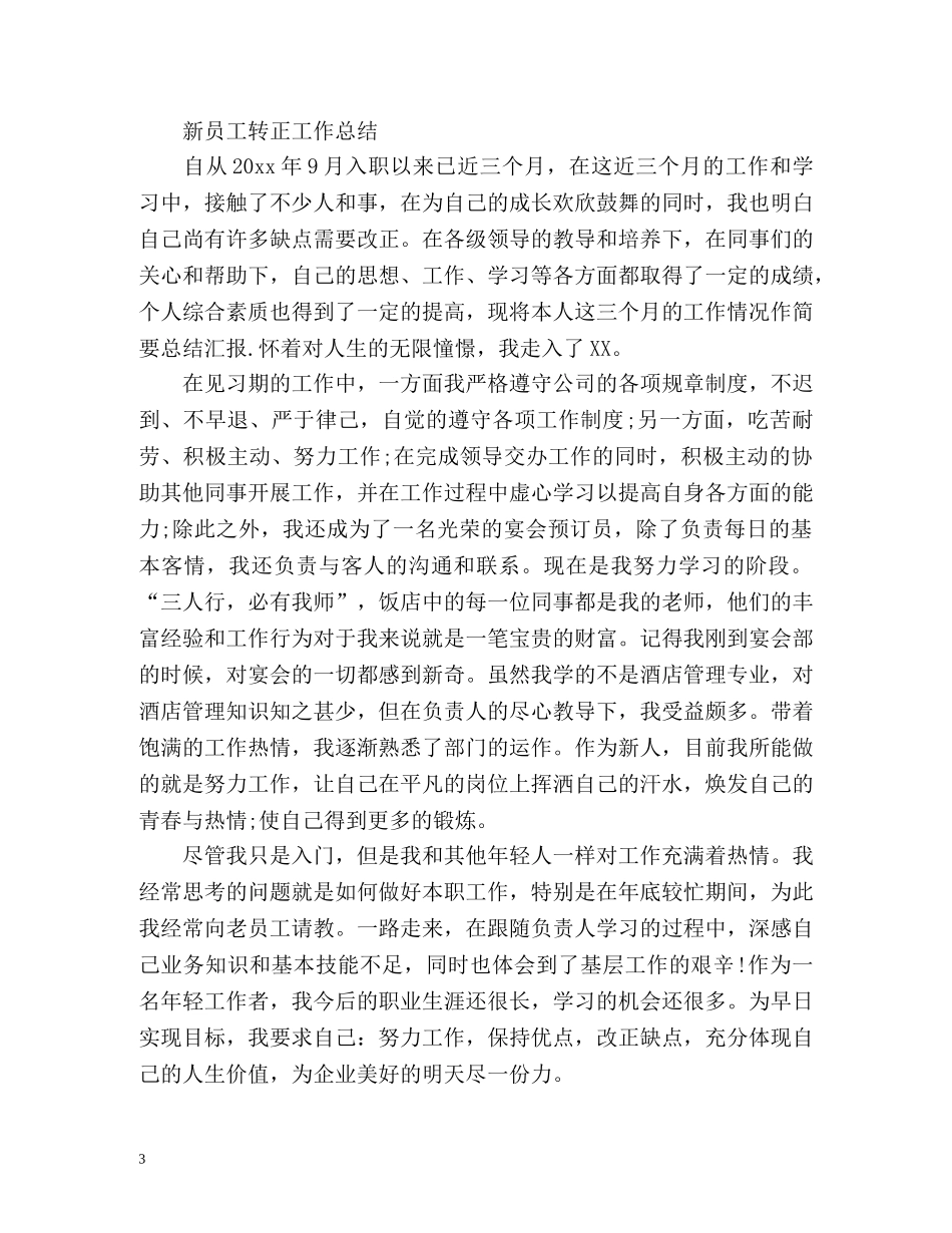 转正申请工作个人总结 _第3页