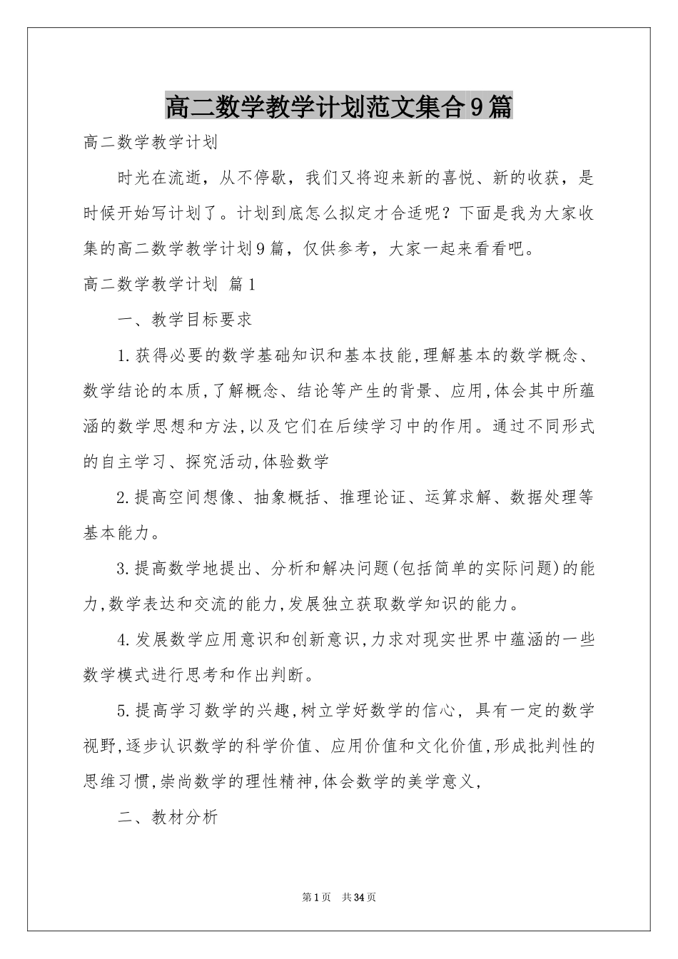 高二数学教学参考计划范本集合9篇_第1页