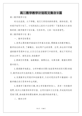 高二数学教学参考计划范本集合9篇