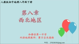 西北地区自然特征与农业