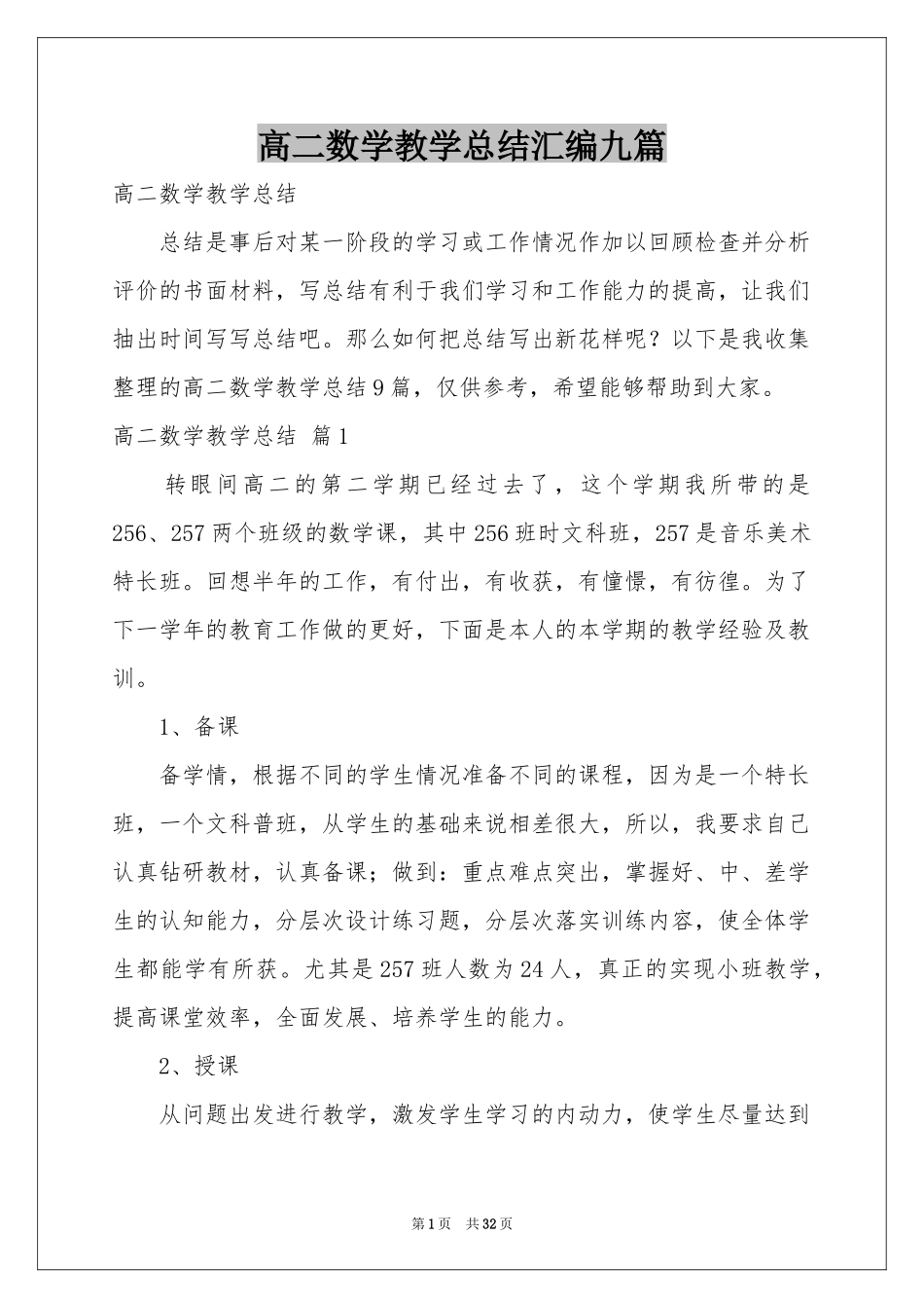 高二数学教学参考总结汇编九篇_第1页