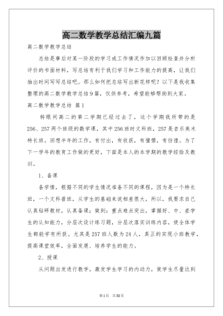 高二数学教学参考总结汇编九篇