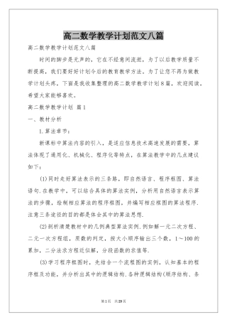 高二数学教学参考计划范本八篇